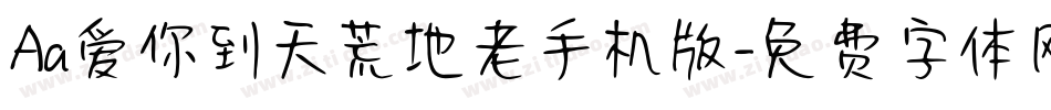 Aa爱你到天荒地老手机版字体转换