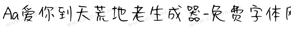 Aa爱你到天荒地老生成器字体转换