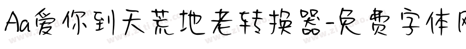 Aa爱你到天荒地老转换器字体转换
