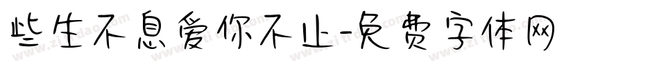些生不息爱你不止字体转换