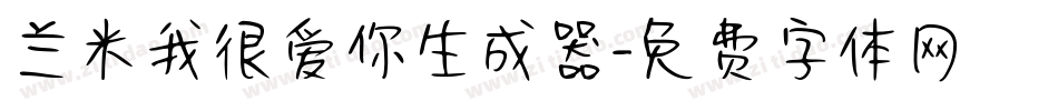 兰米我很爱你生成器字体转换