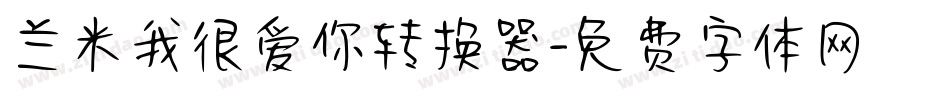 兰米我很爱你转换器字体转换