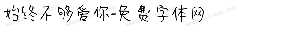 始终不够爱你字体转换