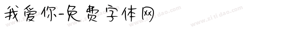 我爱你字体转换