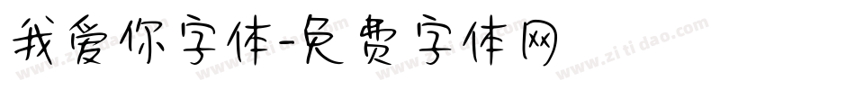 我爱你字体字体转换