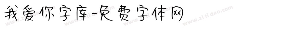 我爱你字库字体转换
