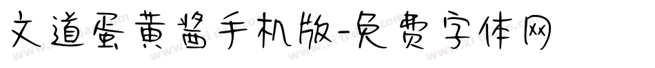 文道蛋黄酱手机版字体转换