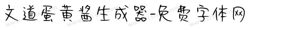 文道蛋黄酱生成器字体转换