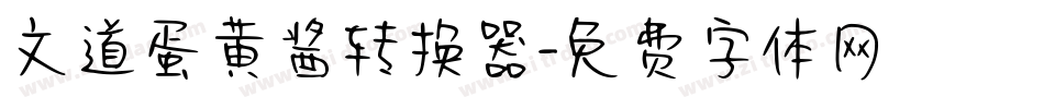 文道蛋黄酱转换器字体转换