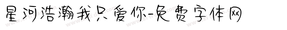 星河浩瀚我只爱你字体转换