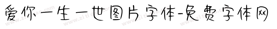 爱你一生一世图片字体字体转换