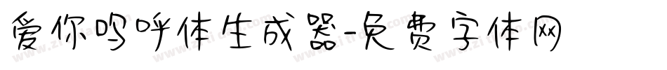 爱你呜呼体生成器字体转换