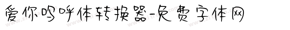 爱你呜呼体转换器字体转换