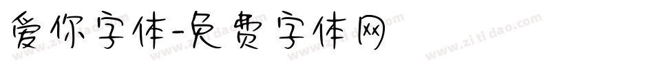 爱你字体字体转换