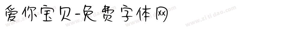 爱你宝贝字体转换