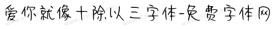 爱你就像十除以三字体字体转换