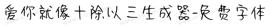 爱你就像十除以三生成器字体转换