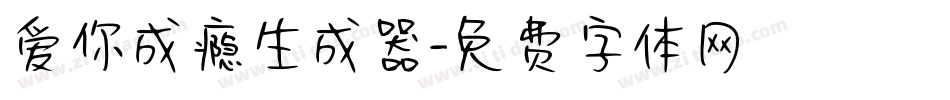 爱你成瘾生成器字体转换