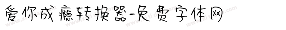 爱你成瘾转换器字体转换