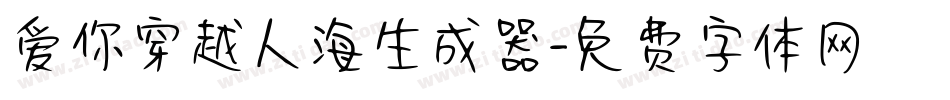 爱你穿越人海生成器字体转换