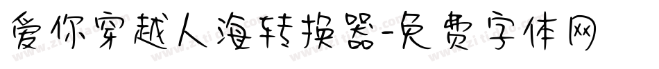 爱你穿越人海转换器字体转换