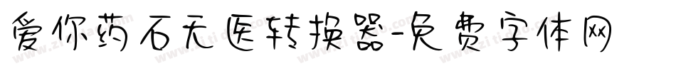 爱你药石无医转换器字体转换