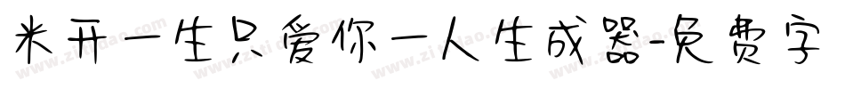 米开一生只爱你一人生成器字体转换