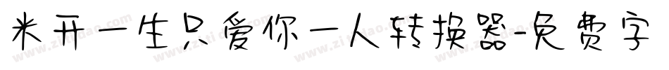 米开一生只爱你一人转换器字体转换