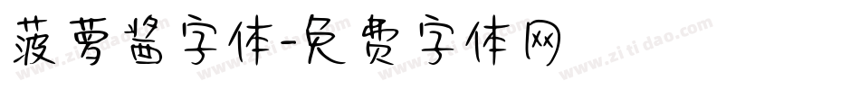 菠萝酱字体字体转换
