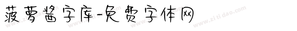 菠萝酱字库字体转换