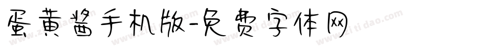 蛋黄酱手机版字体转换