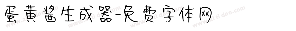 蛋黄酱生成器字体转换