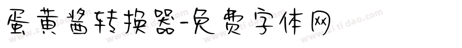蛋黄酱转换器字体转换