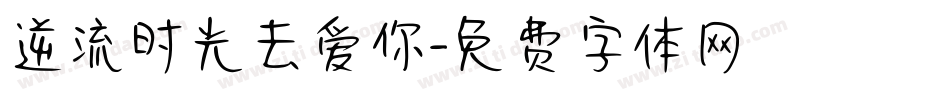 逆流时光去爱你字体转换