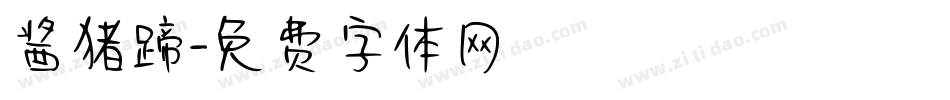 酱猪蹄字体转换