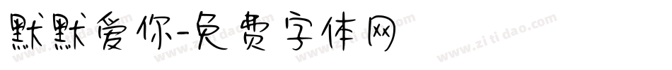 默默爱你字体转换