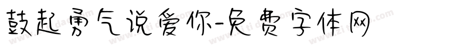 鼓起勇气说爱你字体转换