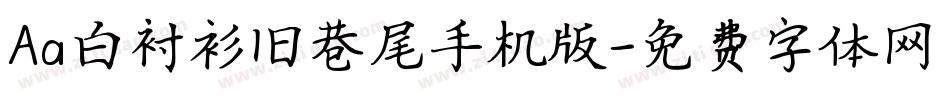 Aa白衬衫旧巷尾手机版字体转换