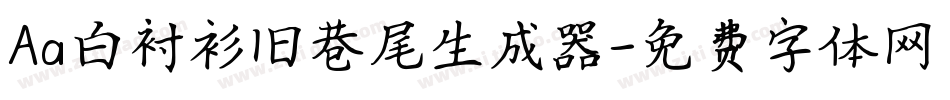 Aa白衬衫旧巷尾生成器字体转换