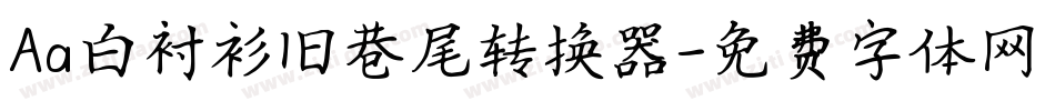 Aa白衬衫旧巷尾转换器字体转换
