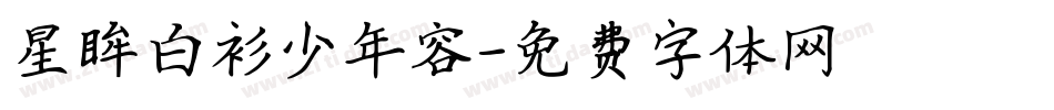 星眸白衫少年容字体转换