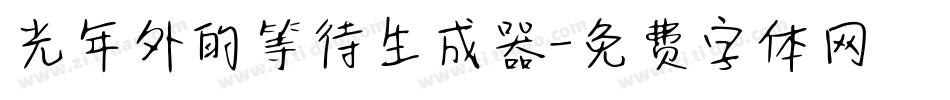 光年外的等待生成器字体转换