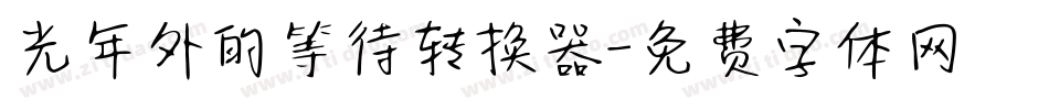 光年外的等待转换器字体转换