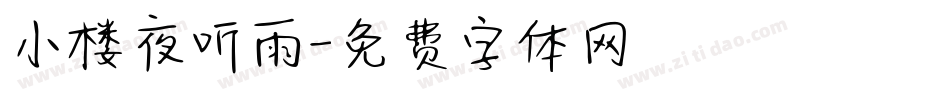 小楼夜听雨字体转换