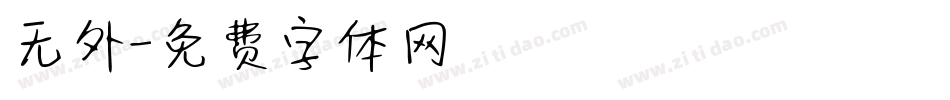 无外字体转换