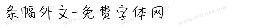 条幅外文字体转换