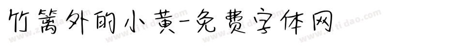 竹篱外的小黄字体转换