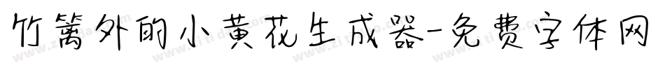 竹篱外的小黄花生成器字体转换