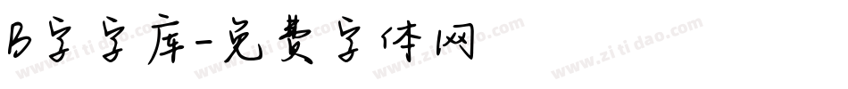 B字字库字体转换