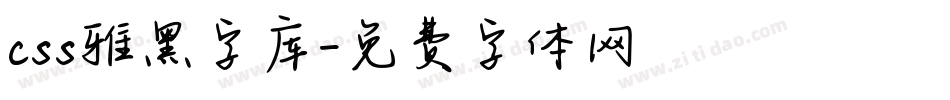 css雅黑字库字体转换